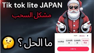 Download Lagu ( مشكل السحب )   Tik Tok Lite Japan  MP3
