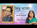 Kichu aalo   susmita mukherjee    jatileshwar mukhopadhyay  bengali modern song