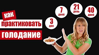 Что произойдет с Вашим телом, если практиковать голодание 3, 7, 21 и 40 дней?