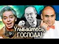 Улыбайтесь, господа. Истории советских артистов-сатириков