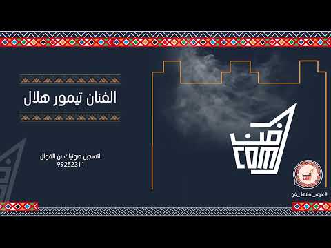أغنية يا غيم يا سحابة سوي لي مطار للفنان تيمور هلال فن البرعة جديد 2023