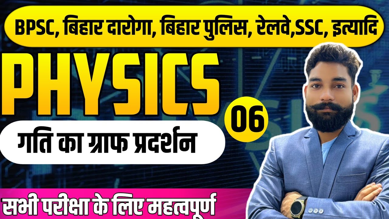 गति(Motion)के ग्राफ प्रदर्शन ll चाल, दूरी, समय  BPSC, बिहार दारोगा, बिहार पुलिस,