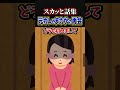 まさかの場所で元カレに再会した結果w #Shorts #2ch #2ch面白いスレ #スカッとする話