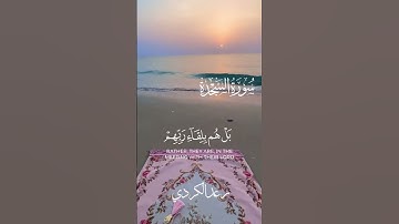 #سورة السجده