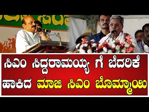 Basavaraj Bommai : ಸಿಎಂ ಸಿದ್ದರಾಮಯ್ಯ ಗೆ ಬೆದರಿಕೆ ಹಾಕಿದ ಮಾಜಿ ಸಿಎಂ ಬೊಮ್ಮಾಯಿ ! #pratidhvani