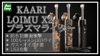 アウトドアにおすすめ！火もガスもオイルも使わないプラズマライター