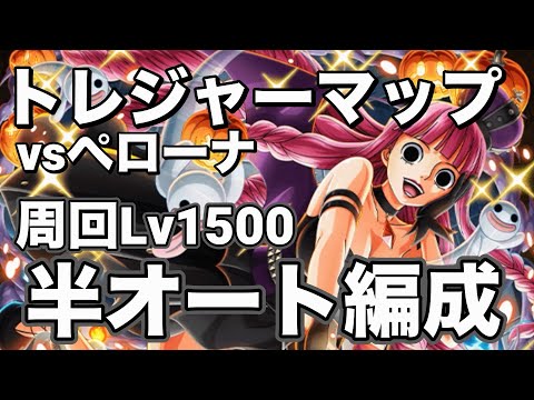 【トレクル】トレジャーマップvsペローナ　周回Lv1500！終盤ガチ周回編成！