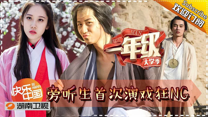 《一年级•大学季》Grade One Freshman EP5 20151128: Remake Movie - A Chinese Odyssey【Hunan TV Official 1080P】 - DayDayNews