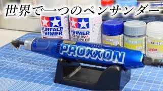 最強の向こう側へ 世界でひとつのオラのペンサンダー塗装作戦！！②キャンディー塗装フィニッシュ編【オラペン】