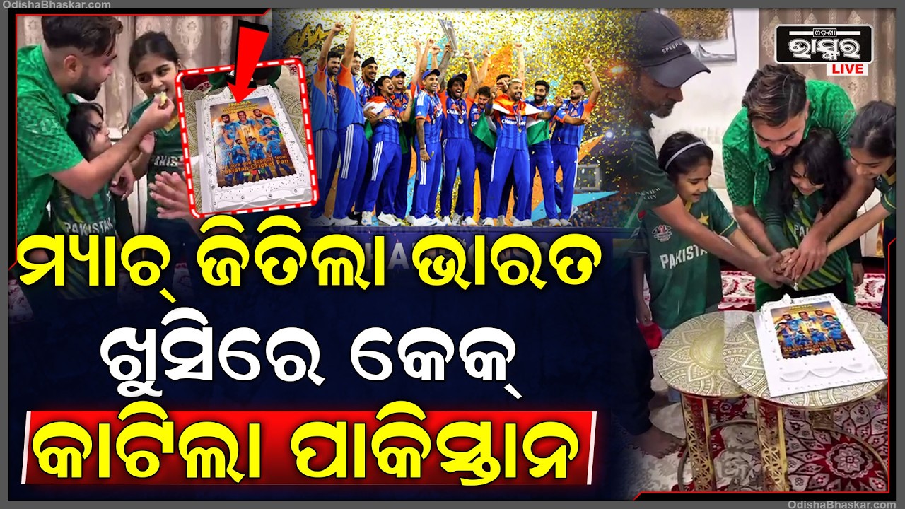 ମ୍ୟାଚ ଜିତିଲା ଭାରତ ଖୁସିରେ କେକ୍ କାଟିଲା ପାକିସ୍ତାନ, Pakistan celebrates India’s T20 World Cup win