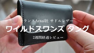 ワイルドスワンズ】 フランスArnal社 サドルレザー タングメンテナンス