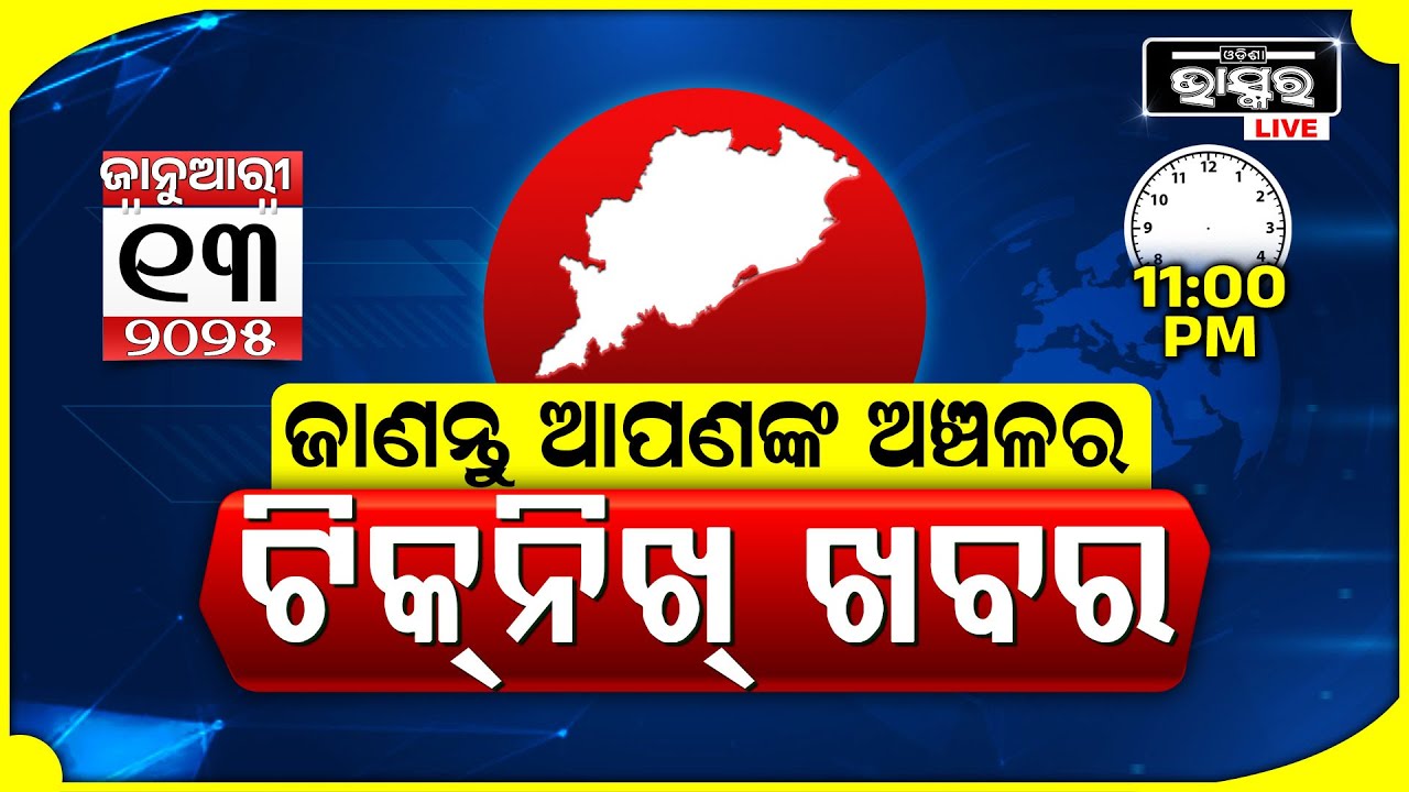 ଜାଣନ୍ତୁ ଆପଣଙ୍କ ଅଞ୍ଚଳର ଟିକନିଖ୍ ଖବର @ 11PM || 13.01.2024 || Odisha Local News || Odisha Bhaskar ||