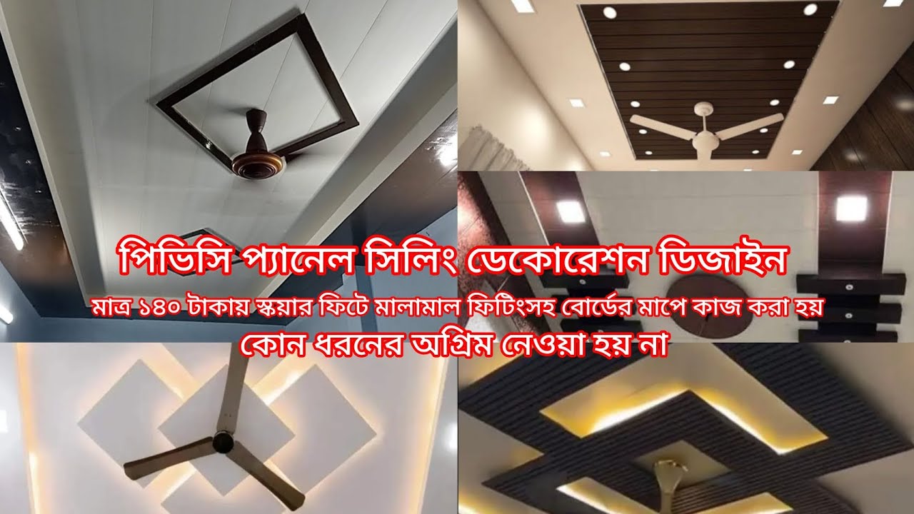 আপনার টিন সেট ঘরে সিলিং করার পূর্বে অবশ্যই পুরো ভিডিওটি দেখবেন