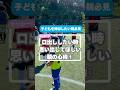子どものサッカーでつい口出ししたくなった時思い出してほしいこと その① #サッカー #少年サッカー #サカイク