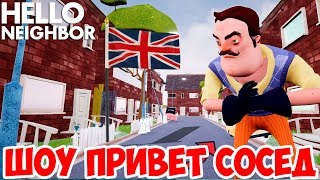 ШОУ ПРИВЕТ СОСЕД!HELLO ENGLAND!HELLO NEIGHBOR MOD KIT!ИГРА ПРИВЕТ СОСЕД МОДЫ ПРОХОЖДЕНИЕ!АНГЛИЯ! ШОУ ПРИВЕТ СОСЕД!HELLO ENGLAND!HELLO NEIGHBOR MOD KIT!ИГРА ПРИВЕТ СОСЕД МОДЫ ПРОХОЖДЕНИЕ!АНГЛИЯ!