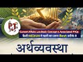PT365 ECONOMY Part1(b) Vision ias. Economy Yearly Current Affairs with Basic Concept.Hindi Medium 