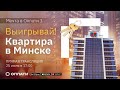 РОЗЫГРЫШ КВАРТИРЫ в Минске! | Рекламная игра "Мечта в Оплати 3" | Прямая трансляция 25.06.2021