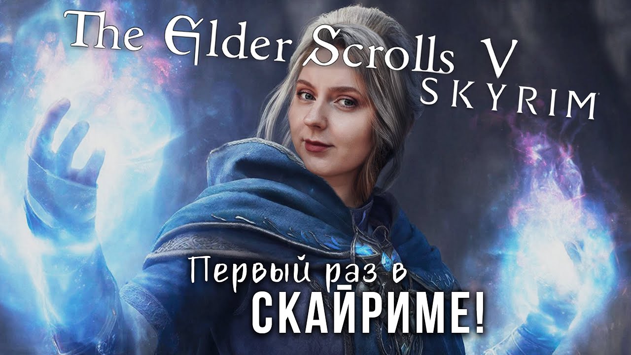 ПЕРВЫЙ РАЗ В СКАЙРИМЕ! ⚔️⛰️ #14
