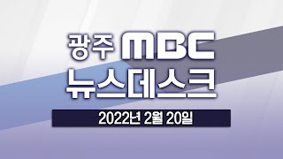 [광주MBC 뉴스데스크2022.02.20]'호남민심' 총력전.. 안철수 '대선 완주'