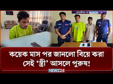 ফেসবুকে নারী সেজে ইতালি প্রবাসীকে বিয়ে, অতপর যা ঘটলো… | NEWS24 Special