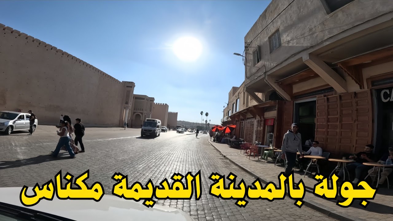 صهريج سواني باب مراح باب المنور زين العابدين الملاح جديد مكناس