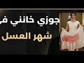 جوزي خانني في شهر العسل قصص قصص واقعية ريهام سعيد حنفى السيد قصص واقعية جوزي خانني في شهر العسل قصص قصص واقعية ريهام سعيد حنفى السيد قصص واقعية