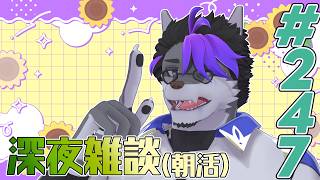 【 #朝活 】朝活247日【 #雑談 】