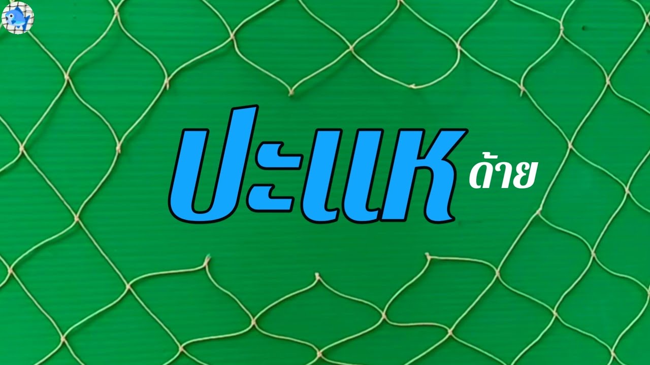 วิธีปะแห,ชุนแห,ซ่อมแห ( Fishing net repair )