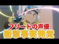 【個人的衝撃事実発覚】フリード博士の声優について!サクラギ博士と同じ中村悠一さんだと思っていたら違かった!めちゃくちゃイケメンな八代拓さんが声優です!【ポケモン】【アニポケ】