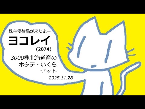 株主優待品が来たよー「ニチレイ」(2874)　3000株北海道産のホタテ・いくらセット　2025.11.28