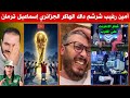 أمين رغيب شرشم داك الهاكر الجزائري اسماعيل ترمان لي غادي يقطع الأنترنت على المغرب 