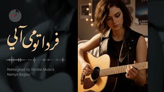 Download Lagu Farda Tou Miayee - Guitar Version (بازتولید آهنگ فردا تو می آیی با صدای هوشمند عقیلی) MP3