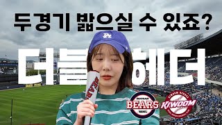 우취?☔️바로 내일 맞다이로 들어와!|야구vlog|🐻두산베어스vs키움히어로즈🦸|우천취소 당하고 더블헤더 직관하기 4.21