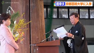 78歳・橋幸夫、京都芸術大学に入学 新入生代表であいさつ「全身全霊を掛け、頑張ります」