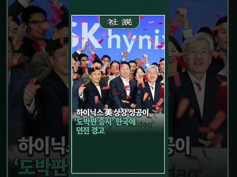 [사설] 하이닉스 美 상장 성공이 ‘도박판 증시’ 한국에 던진 경고 | 나지홍 논설위원