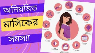 মাসিক নিয়মিত করার উপায় | Irregular Menstruation | Causes Of Irregular Periods |  @DrAniruddhaDe screenshot 5