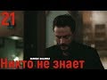 21 серия Никто не знает фрагмент субтитры HD trailer (English subtitles)