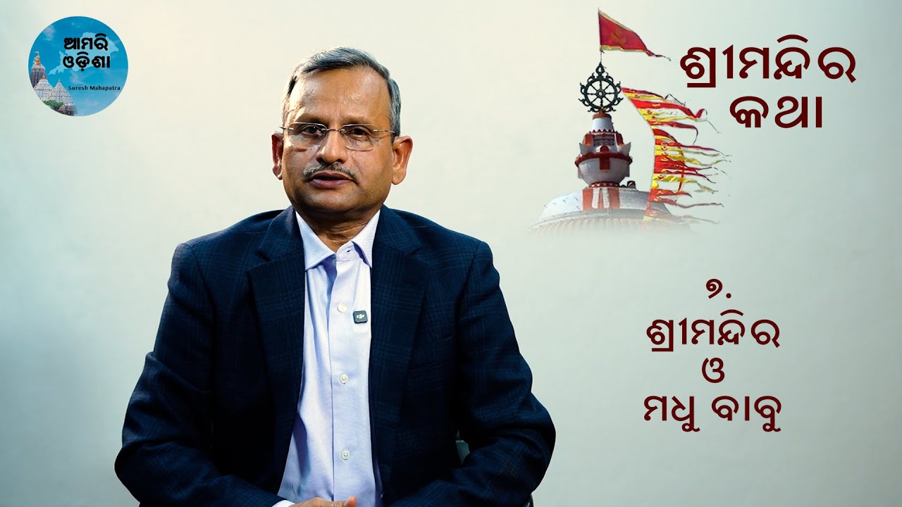 ଶ୍ରୀମନ୍ଦିର ଓ ମଧୁ ବାବୁ/How Madhu Babu fought a case and protected Shree Jagannath Temple,Puri