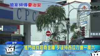 20170405中天新聞　24小時三超商搶案　台中治安拉警報