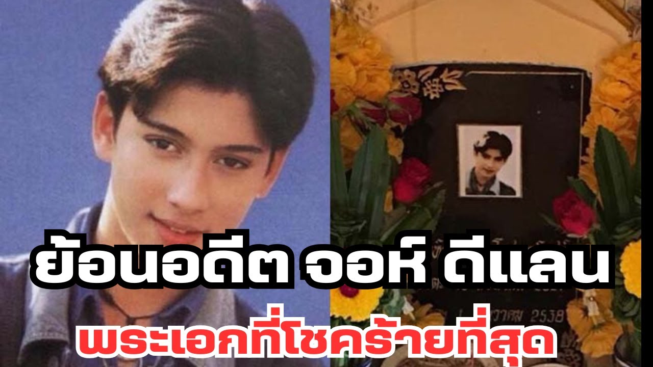 ย้อนอดีต จอนจอห์น ดีแลน พระเอกที่น่าสงสารมาก