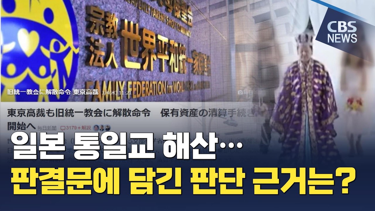 [CBS 뉴스] 日 통일교 해산 '교리 공동체' 한국 통일교 운명은?