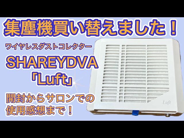 SHAREYDVA ワイヤレスダストコレクター - ネイル用品