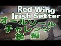 Red Wing 自力でオールソール 後編