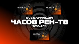 (Реконструкция) Все вариации часов РЕН-ТВ (2010-2011)