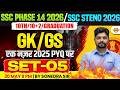 SSC PHASE 14/STENO 2026 GK/GS || SET - 05 || SSC GK/GS PYQ 2025 || GK/GS FOR SSC EXAMS