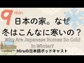 日本の家は、冬、なぜこんなに寒いの? Why Are Japanese Homes So Cold in Winter??