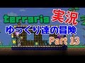 【Terraria】ゆっくり達の冒険　Part13【ゆっくり実況】