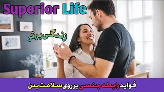 فواید رابطه جنسی بر روی سلامت بدن|سکس|آرامش درون|رابطه زناشویی|موفقیت|هدف|