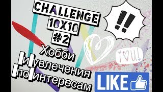 CHALLENGE 10X10 №2 | О ХОББИ И ИНТЕРЕСАХ | ВоРоЛЕ