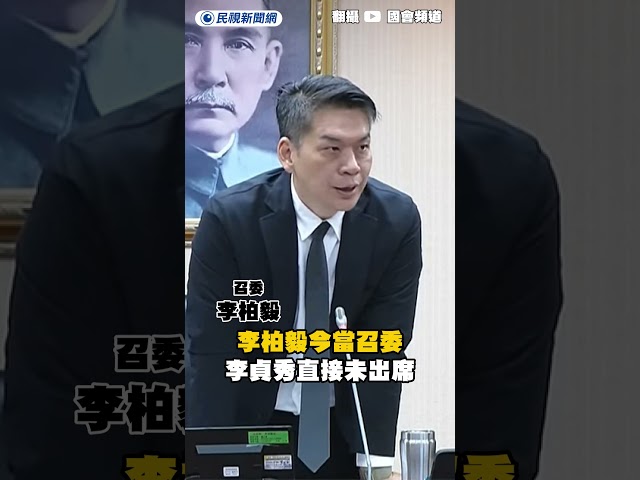 李柏毅今當召委 李貞秀直接未出席｜民視新聞｜